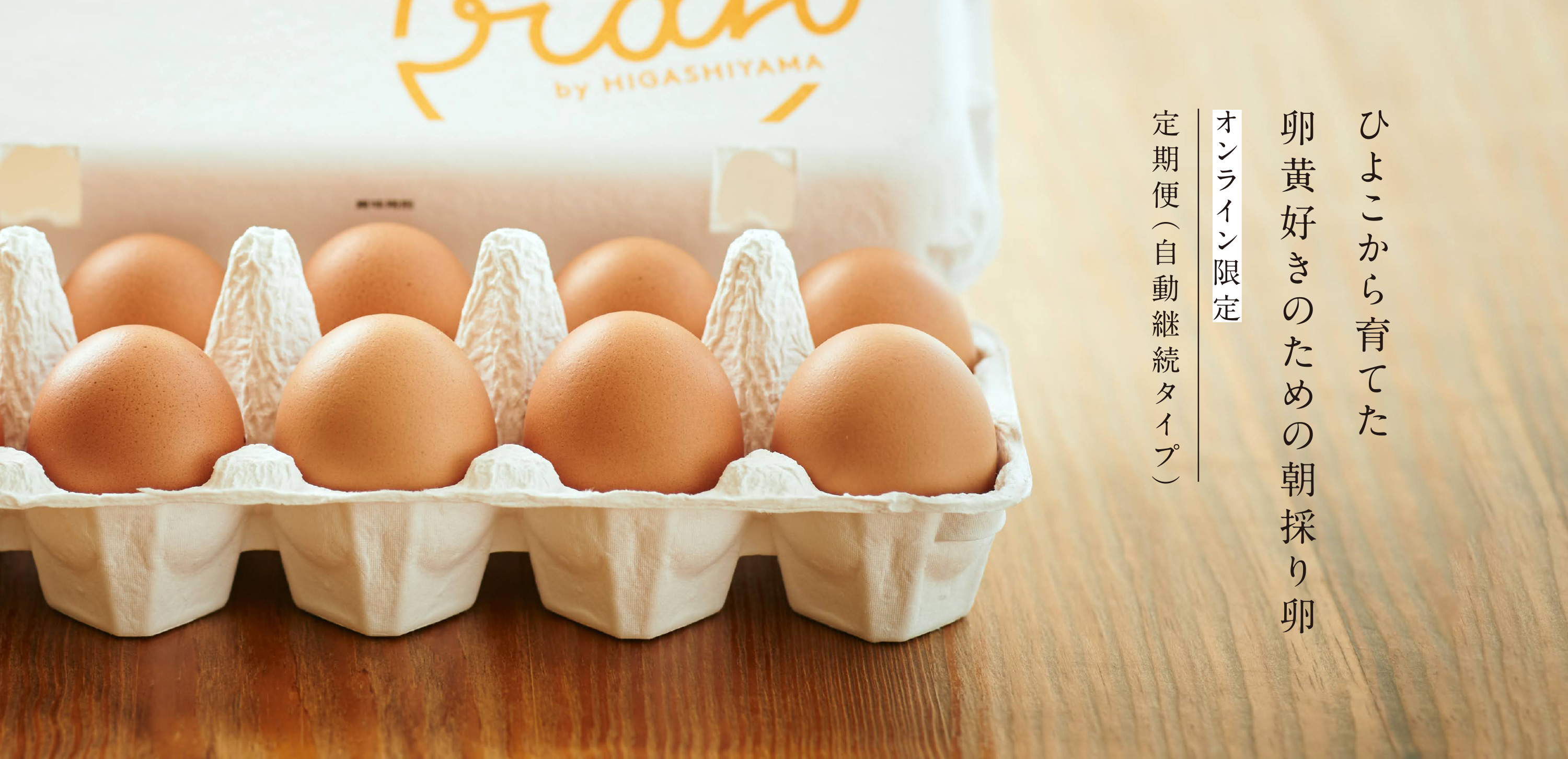 ひよこから育てた卵黄好きのための朝採り卵 定期便（自動継続タイプ）